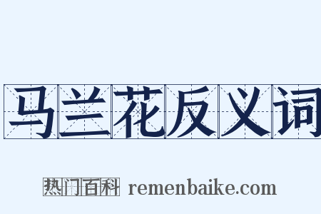 马兰花反义词是什么意思的图片